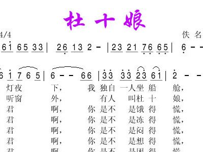 杜十娘 歌谱 简谱